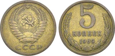 Лот №1867, 5 копеек 1969 года.