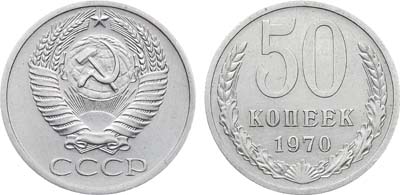 Лот №1871, 50 копеек 1970 года.