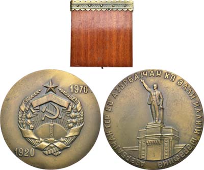 Лот №1872, Медаль 1970 года. 50 лет Азербайджанской Советской Социалистической Республике и Коммунистической партии Азербайджана.