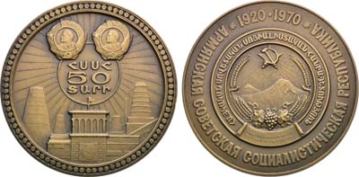 Лот №1873, Медаль 1970 года. 50 лет Армянской Советской Социалистической Республике.