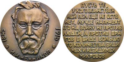 Лот №1876, Медаль 1970 года. 125 лет со дня рождения И.И. Мечникова.