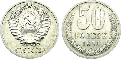 Лот №1882, 50 копеек 1971 года.
