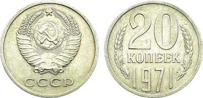 Лот №1883, 20 копеек 1971 года.