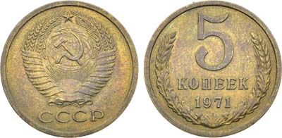 Лот №1884, 5 копеек 1971 года.