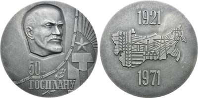 Лот №1885, Медаль 1971 года. В память 50-летия ГОСПЛАНа СССР.