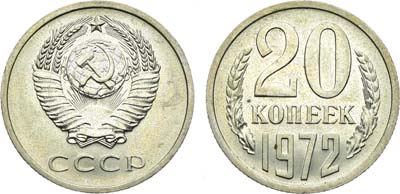 Лот №1887, 20 копеек 1972 года.