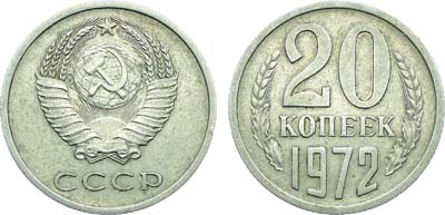 Лот №1888, 20 копеек 1972 года.