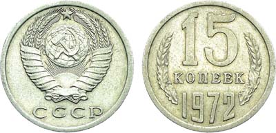 Лот №1889, 15 копеек 1972 года.