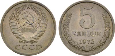 Лот №1890, 5 копеек 1972 года.