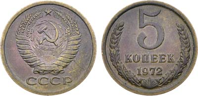 Лот №1891, 5 копеек 1972 года.