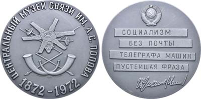 Лот №1892, Медаль 1972 года. 100 лет Центральному музею связи им. А.С. Попова.