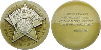 Лот №1893, Медаль 1972 года. 50 лет Монгольскому революционному союзу молодежи.