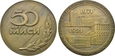 Лот №1894, Медаль 1972 года. 50 лет Московскому инженерно-строительному институту им. Куйбышева.