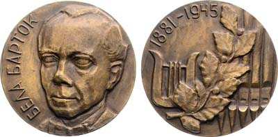 Лот №1895, Медаль 1972 года. 90 лет со дня рождения Белы Бартока.