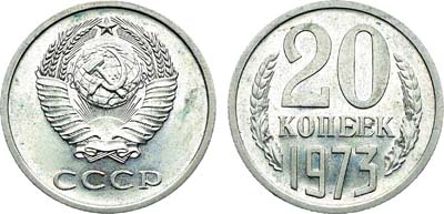 Лот №1898, 20 копеек 1973 года.