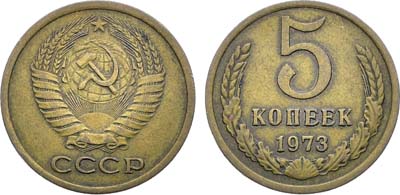 Лот №1899, 5 копеек 1973 года.