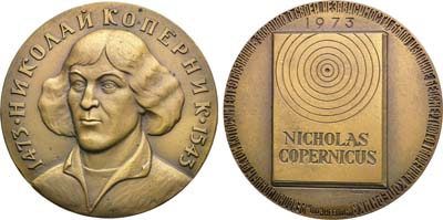 Лот №1903, Медаль 1973 года. 500 лет со дня рождения Николая Коперника.