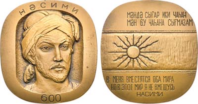 Лот №1904, Медаль 1973 года. 600 лет со дня рождения Несими.