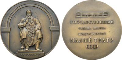 Лот №1905, Медаль 1973 года. Государственный академический Малый театр.