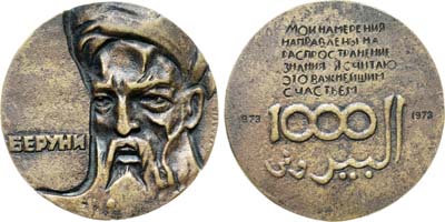 Лот №1907, Медаль 1973 года. В память 1000-летия со дня рождения Беруни.