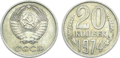 Лот №1909, 20 копеек 1974 года.
