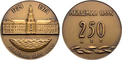 Лот №1911, Медаль 1974 года. 250 лет Академии наук СССР.