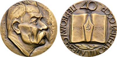 Лот №1913, Медаль 1974 года. 40 лет I Cъезду писателей СССР.