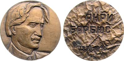 Лот №1915, Медаль 1974 года. 100 лет со дня рождения Анри Барбюса.