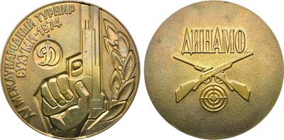 Лот №1919, Медаль 1974 года. 15-й международный турнир по стрелковому спорту. Сухуми 1974. Спортивное общество 