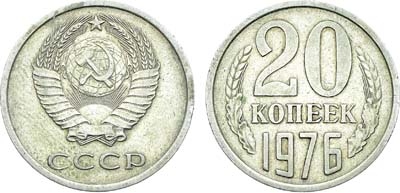 Лот №1925, 20 копеек 1976 года.