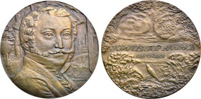 Лот №1928, Медаль 1976 года. 125 лет со дня смерти А.А. Алябьева.