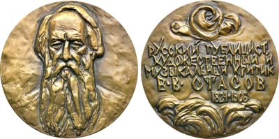 Лот №1931, Медаль 1976 года. В память 150-летия со дня рождения В.В. Стасова.