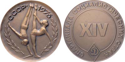 Лот №1935, Медаль 1976 года. XIV спартакиада социалистических стран, 