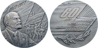Лот №1938, Медаль 1977 года. 60 лет Великой Октябрьской Социалистической Революции.