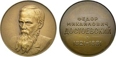 Лот №1939, Медаль 1977 года. Ф.М. Достоевский.