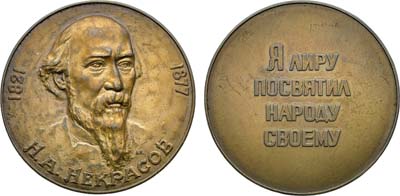 Лот №1942, Медаль 1977 года. Н.А. Некрасов.