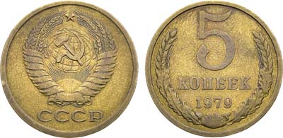 Лот №1946, 5 копеек 1979 года. Малая звезда.