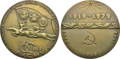 Лот №1947, Медаль 1979 года. 60 лет Ленинскому Коммунистическому Союзу Молодёжи Украины.