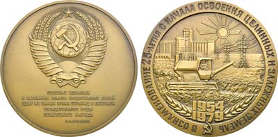 Лот №1948, Медаль 1979 года. 25 лет с начала освоения целинных и залежных земель.