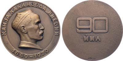 Лот №1949, Медаль 1979 года. 90 лет со дня рождения Хамзы Хаким-заде Ниязи.