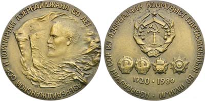 Лот №1950, Медаль 1980 года. 60 лет Азербайджанской Советской Социалистической Республике и Коммунистической партии Азербайджана.