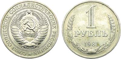 Лот №1952, 1 рубль 1981 года.