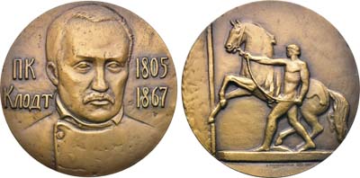 Лот №1956, Медаль 1981 года. 175 лет со дня рождения П.К. Клодта.