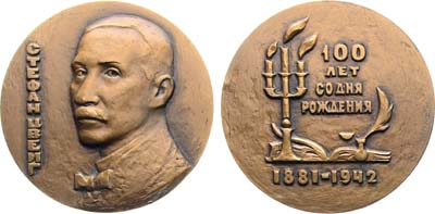 Лот №1957, Медаль 1981 года. 100 лет со дня рождения Стефана Цвейга.