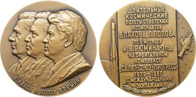 Лот №1958, Медаль 1981 года. Длительные космические полеты советских космонавтов В. Ляхова, Л. Попова и В. Рюмина на орбитальном комплексе «Союз» - «Салют» - «Прогресс» с международными экипажами.