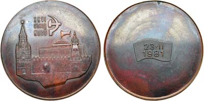 Лот №1960, Медаль 1981 года. XXVI съезд КПСС.