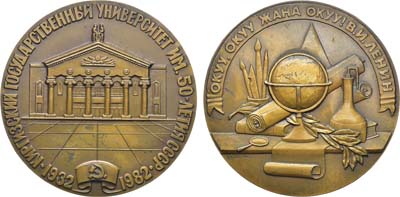 Лот №1963, Медаль 1982 года. 50 лет Киргизскому государственному университету им. 50-летия СССР.
