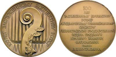 Лот №1964, Медаль 1982 года. 100 лет Академическому симфоническому оркестру Ленинградской государственной филармонии им. Д.Д. Шостаковича.