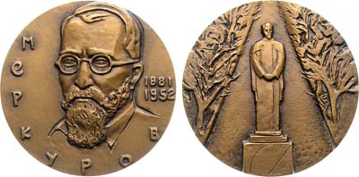 Лот №1968, Медаль 1982 года. 100 лет со дня рождения С.Д. Меркурова.