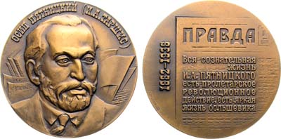 Лот №1970, Медаль 1982 года. 100 лет со дня рождения О. Пятницкого (И.А. Таршиса).